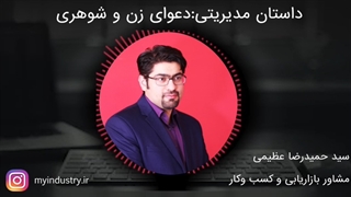 نکته مدیریتی از یک داستان : دعوای زن و شوهری