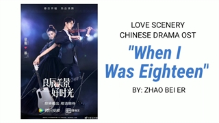 ost چینی When I Was Eighteen از Zhao Bei Er