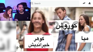 میم های ردیت با میا و کوروش:::طنز