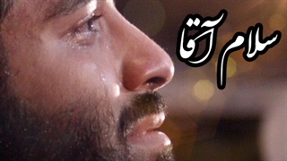 سلام آقا که الان روبروتونم...