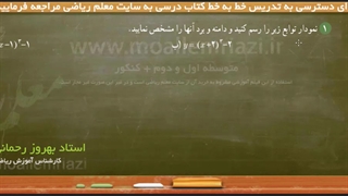 آموزش جامع ریاضی دوازدهم تجربی - بخش دوم حل تمرینات - درس اول - سوال اول