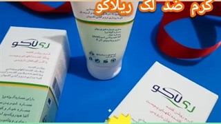 کرم رفع لک و کک اصل ریلاکو 09190678478