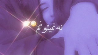 You’re my other half تو نیمه گمشده منی