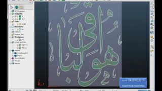 پک آموزشی cnc پاورمیل حکاکی و حجاری cnc سنگ مهندس عظیمی