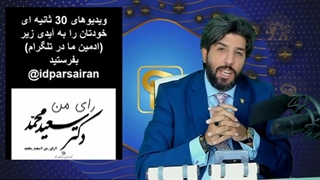 ویژه برنامه_شوک اصولگراها و اصلاحطلبان از کمپین فراگیر حمایت از سعید محمد به دعوت ایرانپرستان