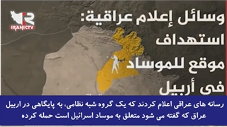 دومینوی قدرت منطقه ای! آیا واقعا پایگاه موساد در عراق مورد حمله قرار گرفت؟