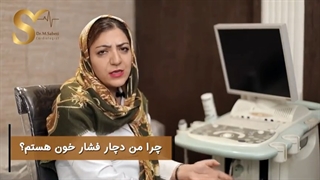 چرا من دچار فشار خون هستم؟