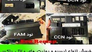 فروش ایسیو ECU کامپیوتر خودرو ایرانی خارجی چینی