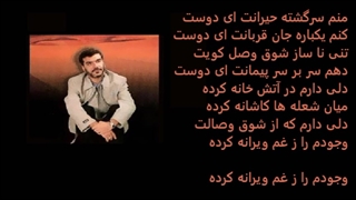 حسین کشتکار بوشهری سرگشته حیران با متن Hossein Keshtkar Manam Sargashteh Heiran with lyrics