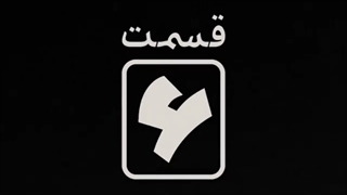 قسمت ششم سریال قورباغه