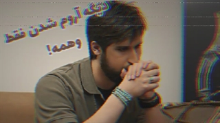 زخمای این زمونه بی رحمه...!