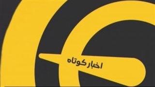 اخبار کوتاه ورزشی ( 3 اردیبهشت 1400 )