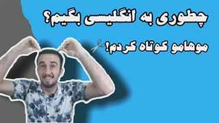 آموزش زبان انگلیسی + موهامو کوتاه کردم به انگلیسی