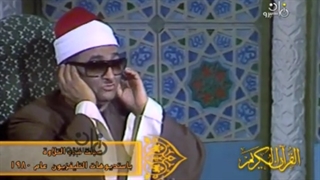 محمد عبدالعزیز حصّان - سورة الجن - ویدیو نادر 1980 م