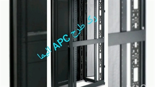 رک طرح apc الیما ، رک سرور الیما