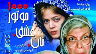 نان و عشق و موتور هزار