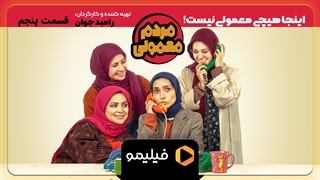 سریال مردم معمولی قسمت ۵