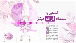 جوانسازی واژن با دستگاه هیگز برداشتن زگیل