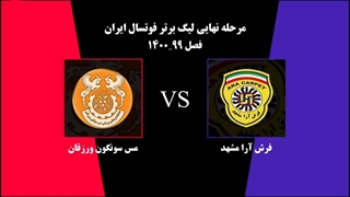 خلاصه بازی فوتسال فرش آرا مشهد 2 - مس سونگون 3