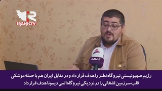 شبکه العهد عراق: اسرائیل به گنبد آهنین باید بگوییم گنبد پنبه ای!