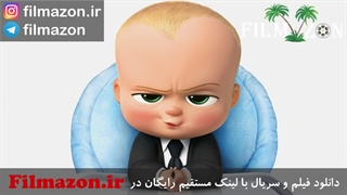 تریلر و دانلود فیلم The Boss Baby 2017
