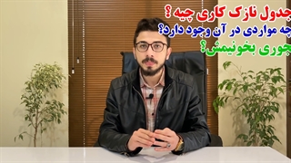 جدول نازک کاری در نقشه ها