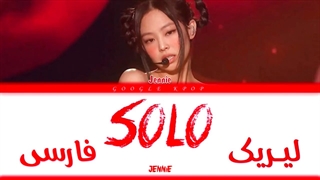 لیریک ویدیو آهنگ «سولو» از «جنی» ورژن کنسرت | JENNIE - SOLO (THE SHOW REMIX) Lyrics
