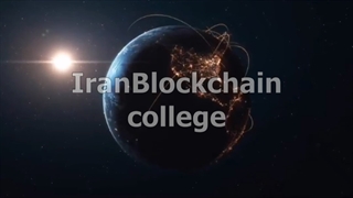 کالج بلاکچین ایران