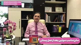 سایز مناسب سوتین بعد ازعمل پستان