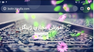 آموزش آنلاین زبان انگلیسی ژینگل غزل دولت یار