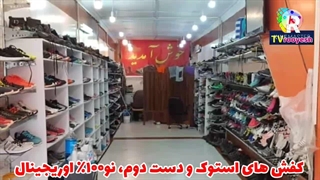 کفش استوک در بومهن