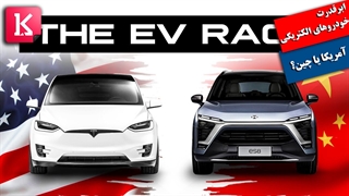 ابرقدرت خودروهای الکتریکی کدام یک خواهد شد: آمریکا یا چین؟