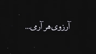 ارزوی هر ارمی