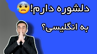آموزش زبان انگلیسی + دلشوره دارم به انگلیسی