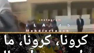 کرونا کرونا ما داریم میاییم