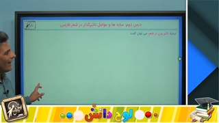 آموزش علوم وفنون دهم "سازه ها و عوامل تاثیرگذار در شعر فارسی"lohegostaresh.com