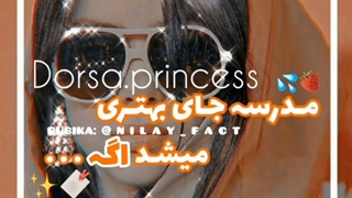 مدرسه جای بهتری میشد اگه