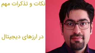ورود به بازار ارزهای دیجیتال تذکرات و نکات