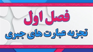 آموزش ریاضی و آمار دهم "عبارتهای جبری "lohegostaresh.com