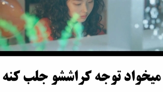 قــ♡ــد یه دنیا میخــوامــتــ☆سکانسی از سریال کره ای«نوشتن سرنوشتت»