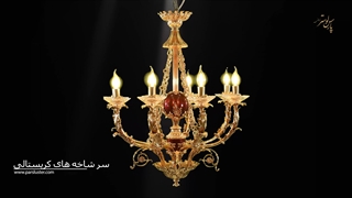 لوستر بی نظیر با آبکاری طلا پیشنهاد میکنم حتما ببینید