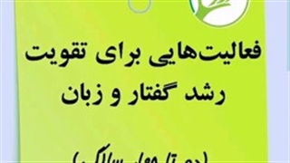 فعالیت های برای تقویت رشد گفتار و زبان