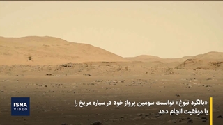 سومین پرواز موفق «نبوغ» در مریخ