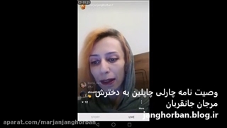وصیت نامه چارلی چاپلین به دخترش