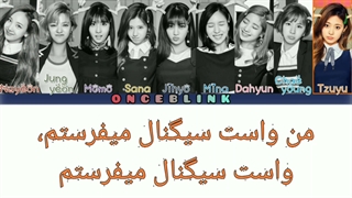 آهنگ signal از توایس با زیرنویس فارسی