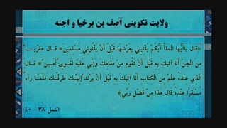 اثبات ولایت تکوینی اجنه و غیر پیامبران از قرآن