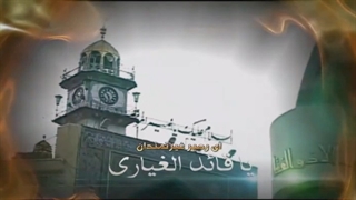 نماهنگ یا مظهر العجائب