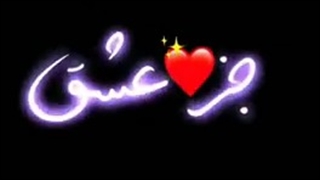 تا شب نشده خورشید را لای موهایت می‌گذارم و عاشق می‌شوم فردا، برای گفتن دوستت دارم دیر است