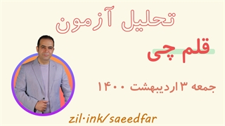 تحلیل سوالات فیزیک آزمون قلم چی 3 اردیبهشت ماه 1400 رشته ریاضی