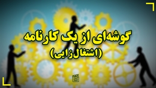 گوشه‌ای از یک کارنامه